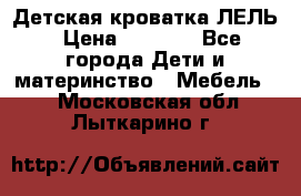 Детская кроватка ЛЕЛЬ › Цена ­ 5 000 - Все города Дети и материнство » Мебель   . Московская обл.,Лыткарино г.